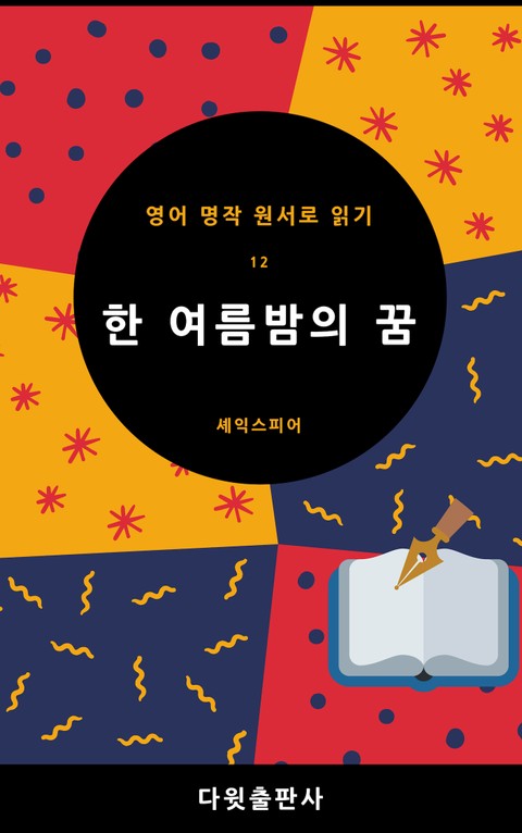 한 여름밤의 꿈 표지 이미지