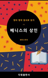 베니스의 상인 표지 이미지