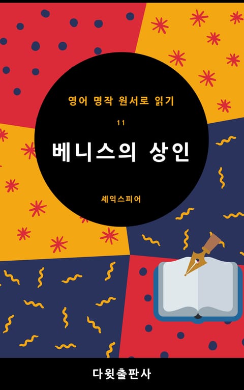 베니스의 상인 표지 이미지