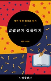 말광량이 길들이기 표지 이미지