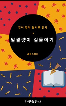 말광량이 길들이기