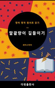 말광량이 길들이기