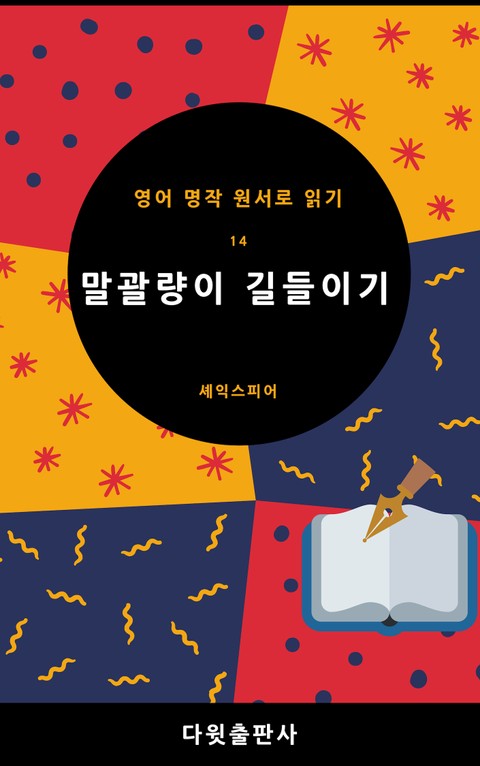 말광량이 길들이기 표지 이미지