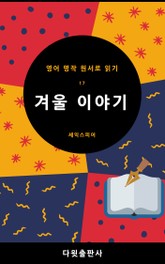 겨울 이야기 표지 이미지