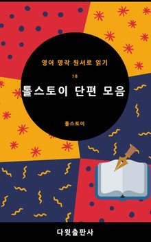 톨스토이 단편 모음