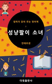 성냥팔이 소녀