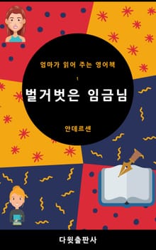 벌거벗은 임금님