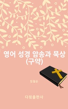영어 성경 암송과 묵상(구약)