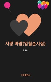 사랑 바람(임철순 시집) 표지 이미지