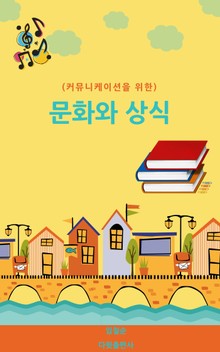 (커뮤니케이션을 위한)문화와 상식