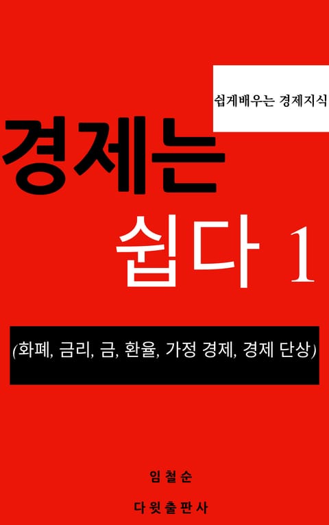 경제는 쉽다 1(화폐,금리,금,환율,가정 경제,경제 단상) 표지 이미지