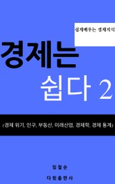 경제는 쉽다 2(경제 위기, 인구, 부동산, 미래 산업, 경제학, 경제 통계) 표지 이미지