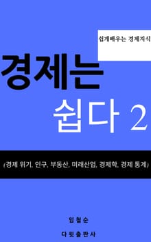 경제는 쉽다 2(경제 위기, 인구, 부동산, 미래 산업, 경제학, 경제 통계)