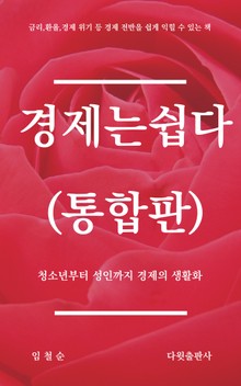 경제는 쉽다(통합편)