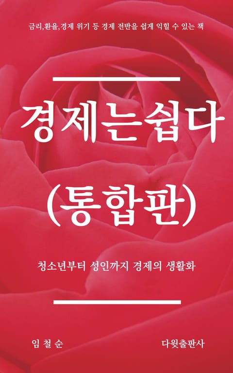 경제는 쉽다(통합편) 표지 이미지