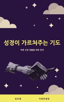 성경이 가르쳐주는 기도