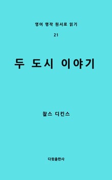 두 도시 이야기