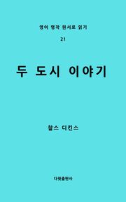 두 도시 이야기