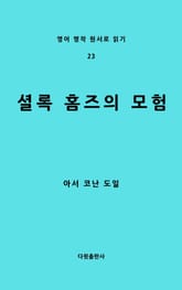 셜록 홈즈의 모험 표지 이미지