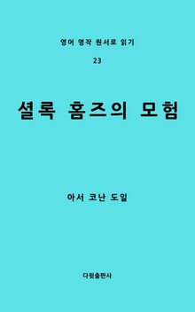 셜록 홈즈의 모험