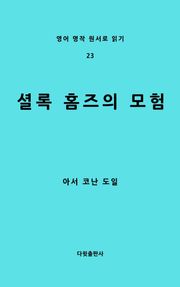 셜록 홈즈의 모험