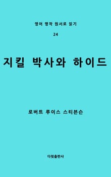 지킬 박사와 하이드