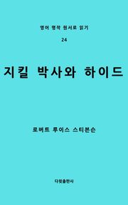지킬 박사와 하이드