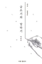 글쓰기와 말하기 에센셜 표지 이미지