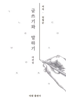 글쓰기와 말하기 에센셜