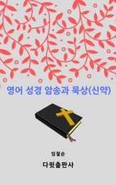 영어 성경 암송과 묵상(신약) 표지 이미지