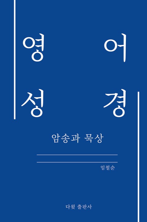 영어 성경 암송과 묵상 표지 이미지