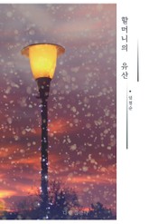 할머니의 유산 표지 이미지