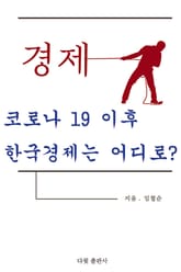 코로나 19 이후 한국경제는 어디로? 표지 이미지