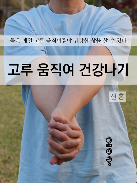 고루 움직여 건강나기 표지 이미지