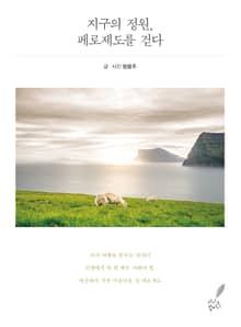 지구의 정원, 페로제도를 걷다