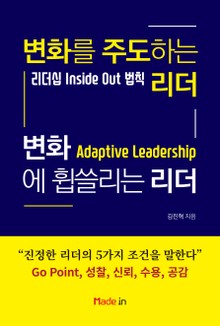 변화를 주도하는 리더 변화에 휩쓸리는 리더