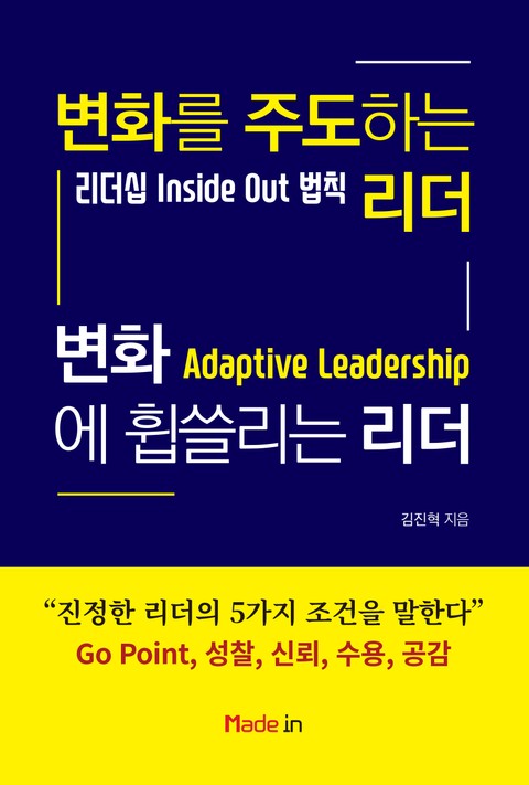 변화를 주도하는 리더 변화에 휩쓸리는 리더 표지 이미지