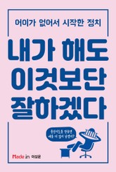 내가 해도 이것보단 잘하겠다 표지 이미지