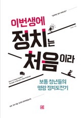 이번 생에 정치는 처음이라 표지 이미지