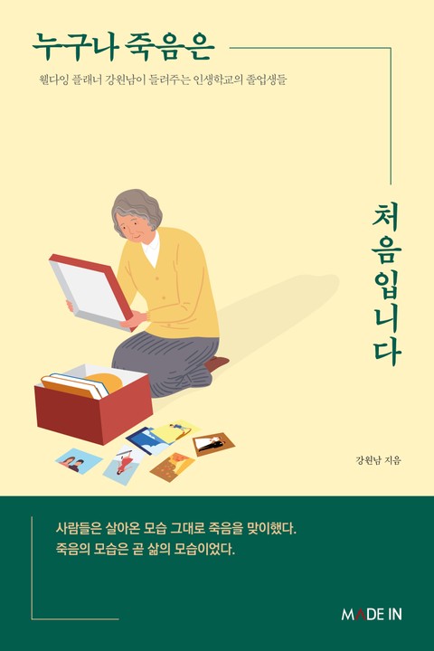 개정판 | 누구나 죽음은 처음입니다 표지 이미지