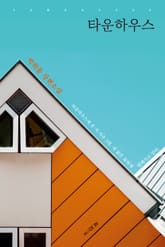 타운하우스 표지 이미지