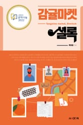 감귤마켓 셜록 표지 이미지