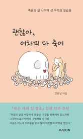 괜찮아, 어차피 다 죽어 표지 이미지