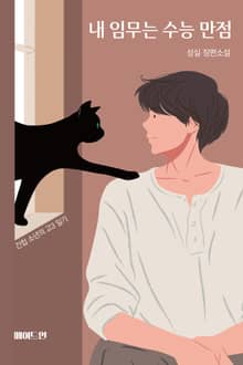 내 임무는 수능 만점