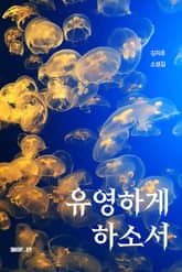 유영하게 하소서 표지 이미지