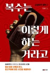 복수는 이렇게 하는 거라고 표지 이미지