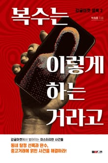 복수는 이렇게 하는 거라고