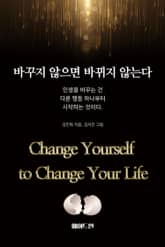 바꾸지 않으면 바뀌지 않는다 표지 이미지