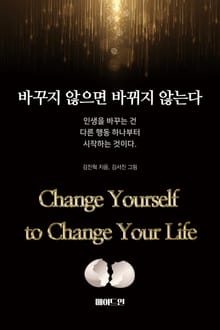 바꾸지 않으면 바뀌지 않는다