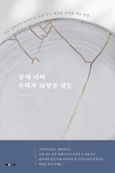 상처 너머 우리가 되찾을 것들 표지 이미지